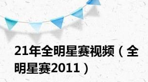 21年全明星赛视频（全明星赛2011）