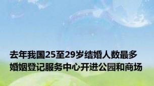 去年我国25至29岁结婚人数最多 婚姻登记服务中心开进公园和商场