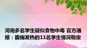 河南多名学生疑似食物中毒 官方通报：腹痛发热的11名学生情况稳定