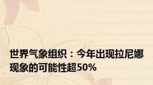 世界气象组织：今年出现拉尼娜现象的可能性超50%