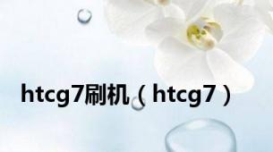 htcg7刷机（htcg7）