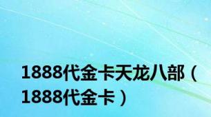 1888代金卡天龙八部（1888代金卡）