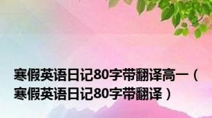 寒假英语日记80字带翻译高一（寒假英语日记80字带翻译）