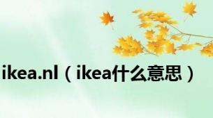 ikea.nl（ikea什么意思）