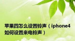 苹果四怎么设置铃声（iphone4如何设置来电铃声）