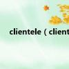 clientele（client）