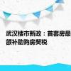 武汉楼市新政：首套房最高可全额补助购房契税