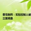 香雪制药：实际控制人被证监会立案调查