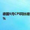 德国9月CPI同比增长1.6%