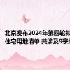 北京发布2024年第四轮拟供商品住宅用地清单 共涉及9宗地