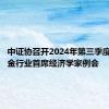 中证协召开2024年第三季度证券基金行业首席经济学家例会