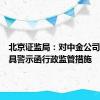 北京证监局：对中金公司采取出具警示函行政监管措施