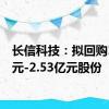 长信科技：拟回购1.5亿元-2.53亿元股份