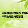 中国银行发布2024年存量房贷利率调整常见问题答疑