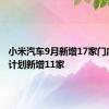 小米汽车9月新增17家门店 10月计划新增11家