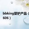 bbking婴护产品（bbki606）