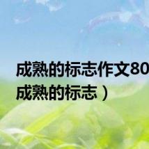 成熟的标志作文800字（成熟的标志）