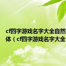 cf四字游戏名字大全自然网名繁体（cf四字游戏名字大全）