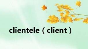 clientele（client）