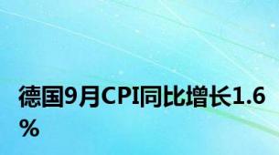 德国9月CPI同比增长1.6%