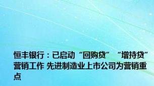 恒丰银行：已启动“回购贷”“增持贷”营销工作 先进制造业上市公司为营销重点