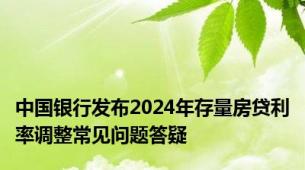 中国银行发布2024年存量房贷利率调整常见问题答疑