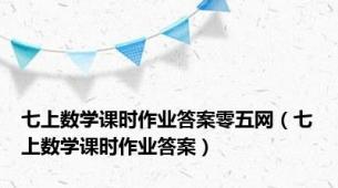 七上数学课时作业答案零五网（七上数学课时作业答案）