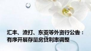 汇丰、渣打、东亚等外资行公告：有序开展存量房贷利率调整