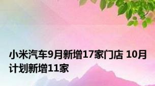 小米汽车9月新增17家门店 10月计划新增11家