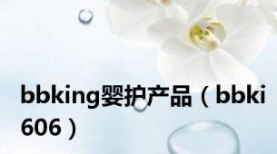 bbking婴护产品（bbki606）