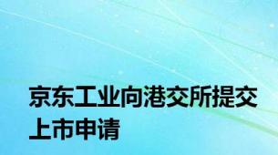 京东工业向港交所提交上市申请