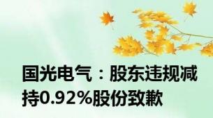 国光电气：股东违规减持0.92%股份致歉