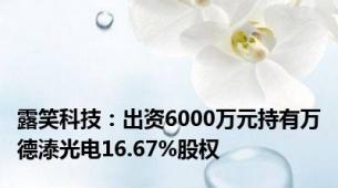 露笑科技：出资6000万元持有万德溙光电16.67%股权