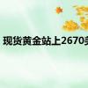 现货黄金站上2670美元