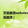 页面崩溃webview（页面崩溃）