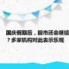 国庆假期后，股市还会继续火热吗？多家机构对此表示乐观