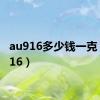 au916多少钱一克（au916）