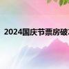 2024国庆节票房破2亿