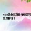 nba历史三双排行榜百科（nba三双排行）