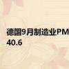 德国9月制造业PMI终值40.6