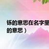 铄的意思在名字里（铄的意思）