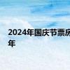 2024年国庆节票房超去年