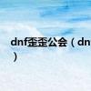 dnf歪歪公会（dnf歪歪）