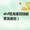 dnf苍龙逐日技能（dnf苍龙逐日）