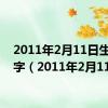 2011年2月11日生辰八字（2011年2月11日）