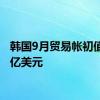 韩国9月贸易帐初值66.6亿美元