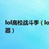 lol高校战斗季（lol挤线器）