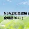 NBA全明星球员（nba全明星2011）