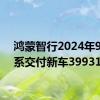 鸿蒙智行2024年9月全系交付新车39931辆