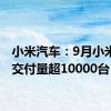 小米汽车：9月小米SU7交付量超10000台